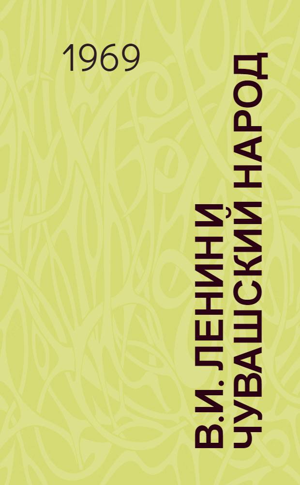 В.И. Ленин и чувашский народ : Сборник статей
