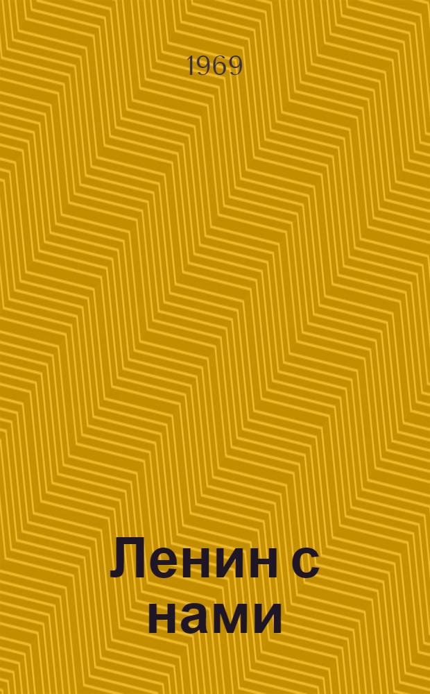 Ленин с нами : Метод. советы в помощь пропагандистам комсомольских кружков и семинаров по изучению биографии В.И. Ленина