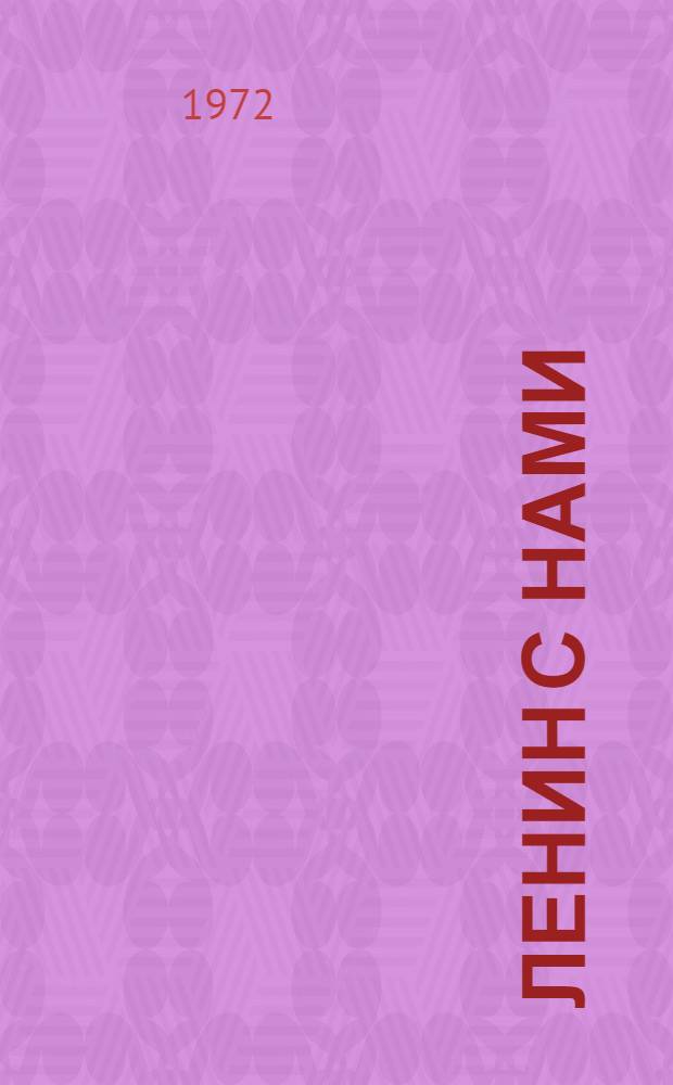 Ленин с нами : Стихи : Сборник