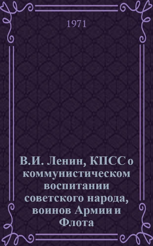 В.И. Ленин, КПСС о коммунистическом воспитании советского народа, воинов Армии и Флота : Задачи идеологической работы в современных условиях