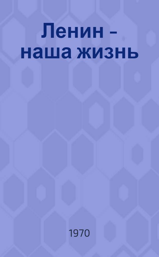 Ленин - наша жизнь : Сборник стихов