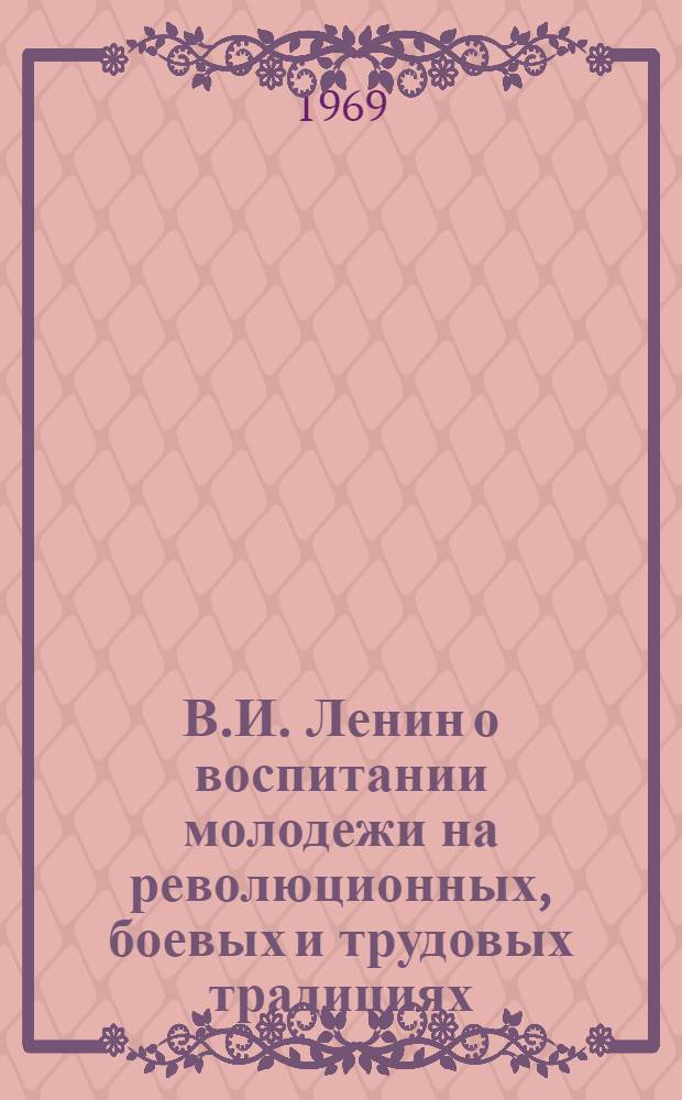 В.И. Ленин о воспитании молодежи на революционных, боевых и трудовых традициях