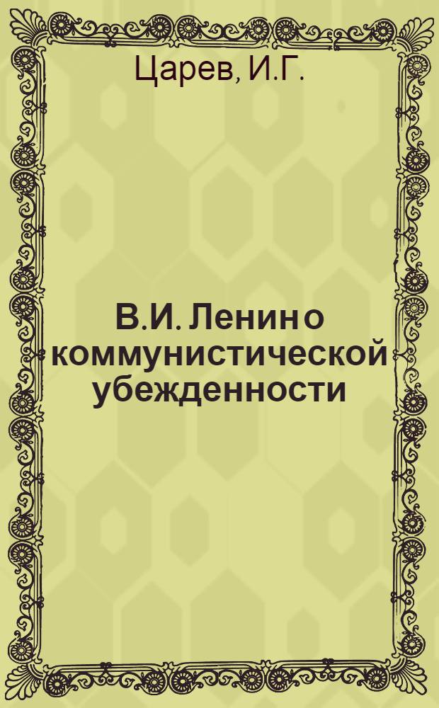 В.И. Ленин о коммунистической убежденности : (Метод. разработка)