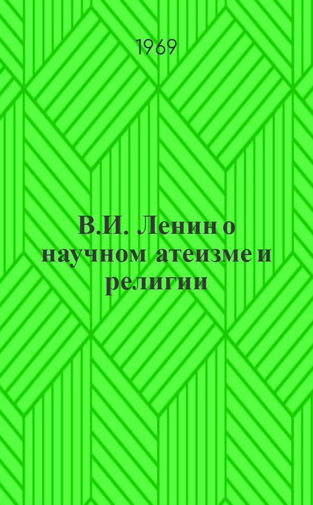 В.И. Ленин о научном атеизме и религии