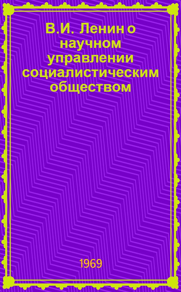 В.И. Ленин о научном управлении социалистическим обществом : Сборник статей