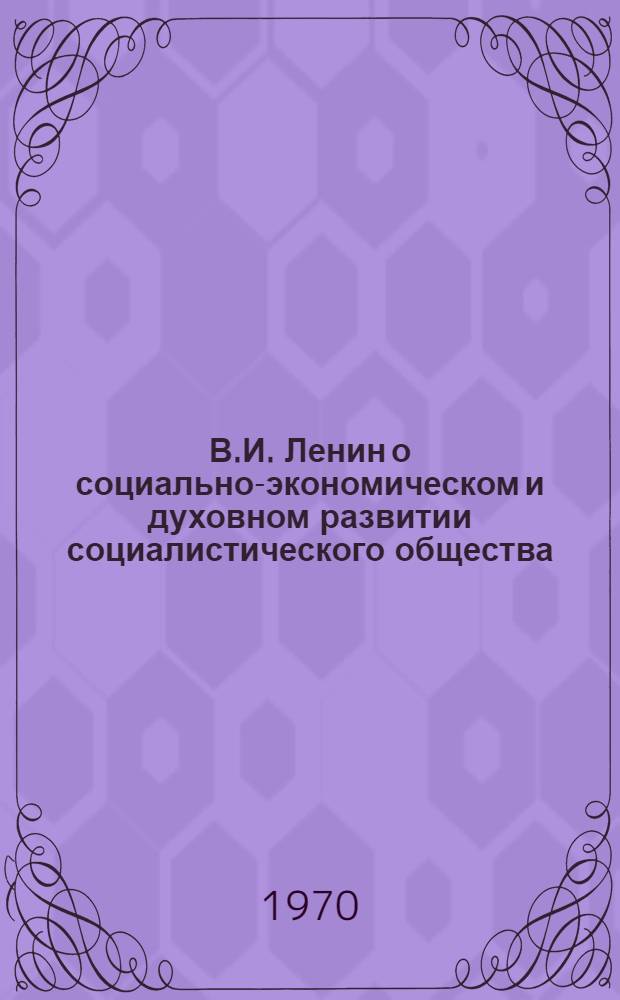 В.И. Ленин о социально-экономическом и духовном развитии социалистического общества : Сборник статей