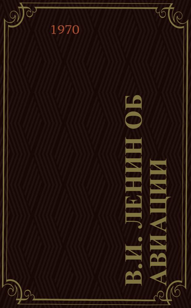 В.И. Ленин об авиации : Аннот. библиогр. указатель литературы