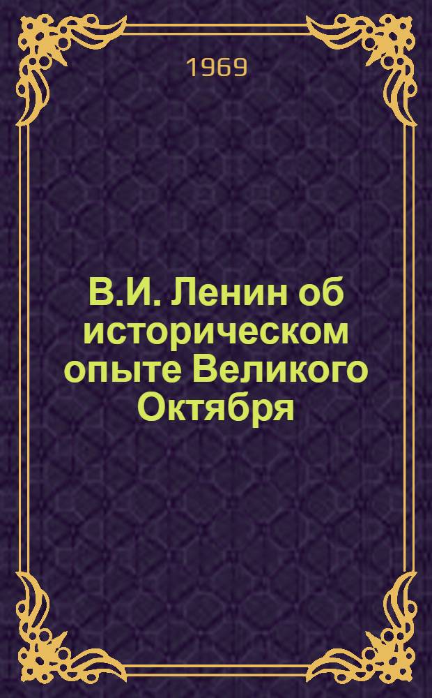 В.И. Ленин об историческом опыте Великого Октября : Сборник статей