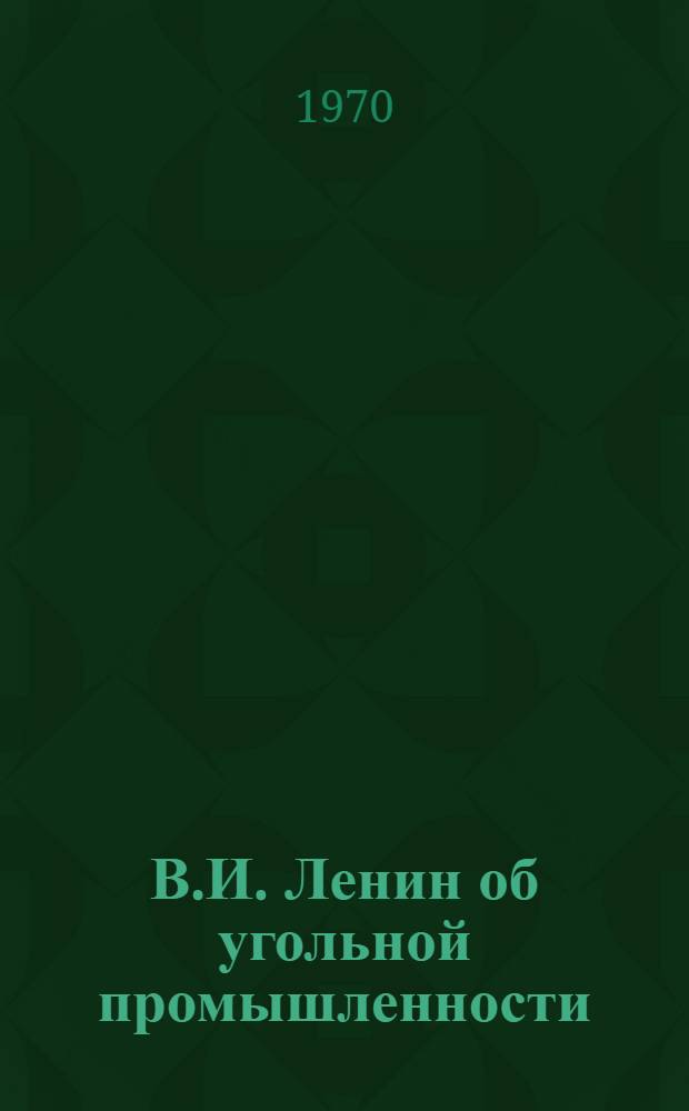 В.И. Ленин об угольной промышленности : Библиогр. список литературы