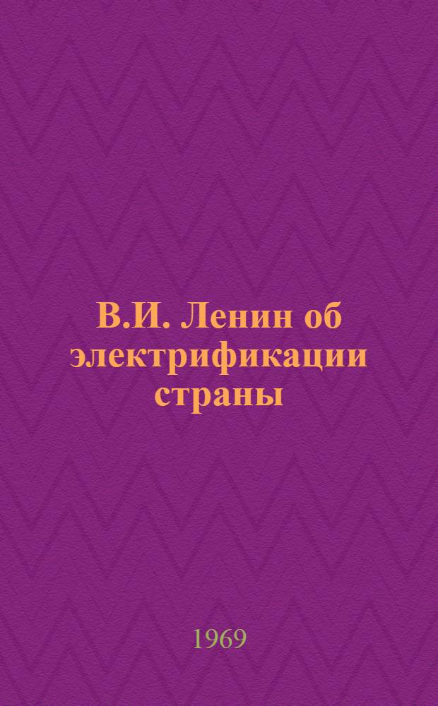 В.И. Ленин об электрификации страны : Указатель литературы