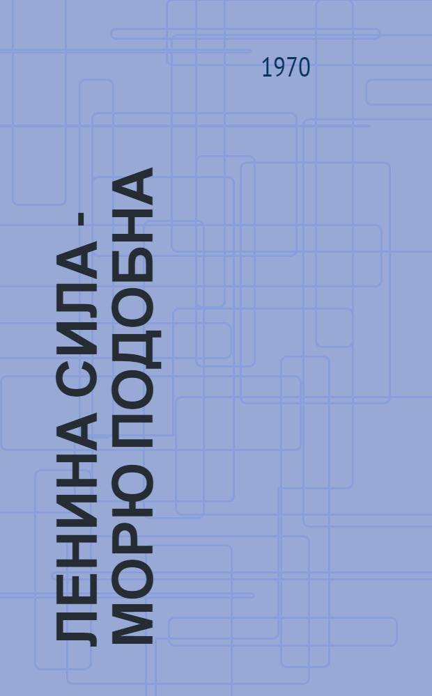 Ленина сила - морю подобна : Стихи поэтов Кабардино-Балкарии