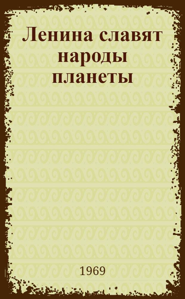 Ленина славят народы планеты : Метод. материалы к темат. вечеру
