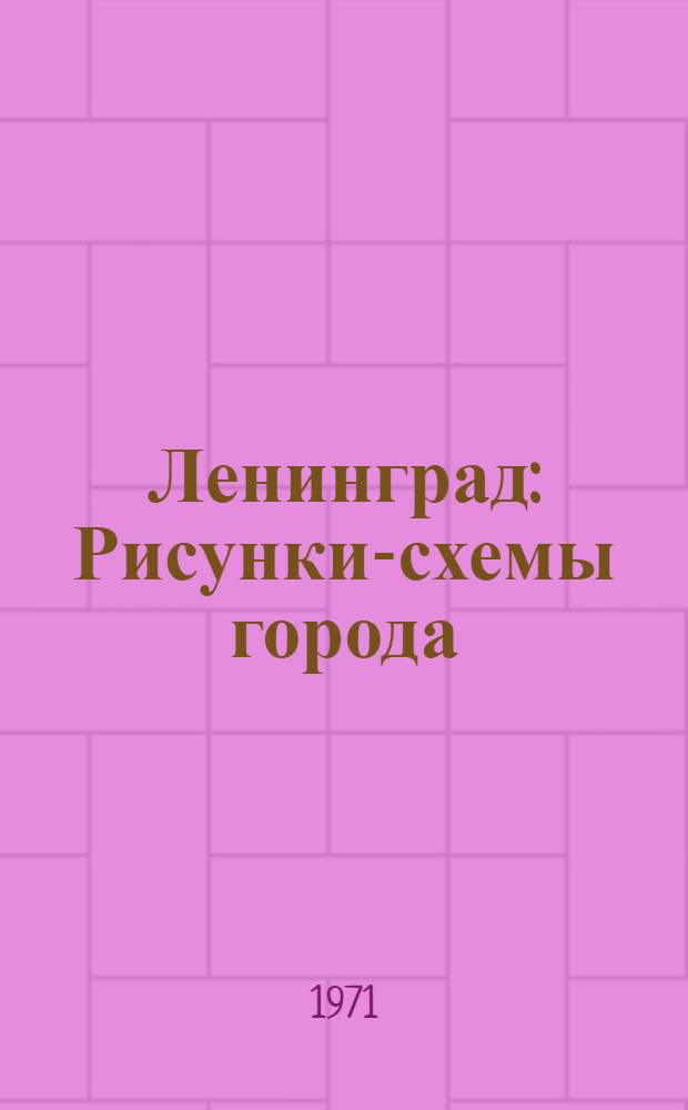 Ленинград : Рисунки-схемы города : Путеводитель