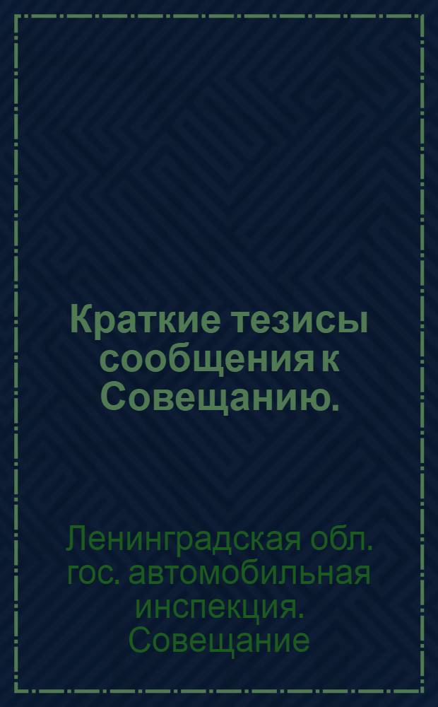 Краткие тезисы сообщения к Совещанию. (Январь, 1973 год)