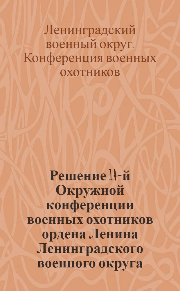 Решение 14-й Окружной конференции военных охотников ордена Ленина Ленинградского военного округа