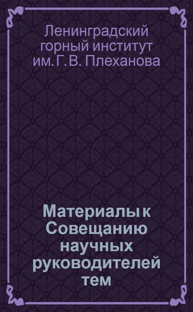 Материалы к Совещанию научных руководителей тем