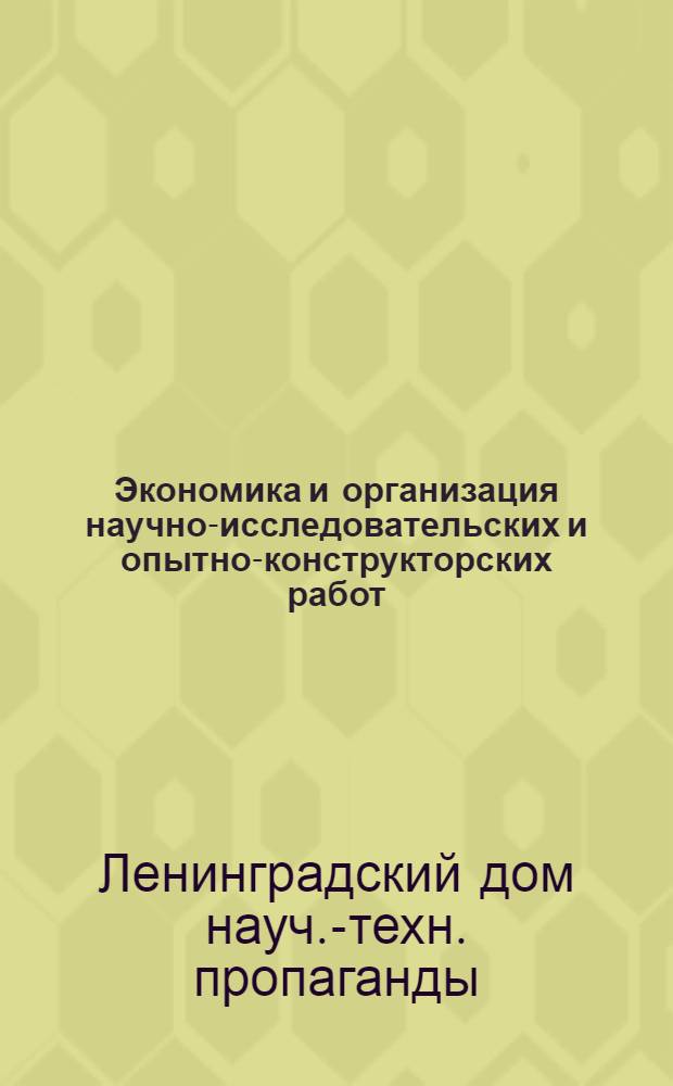 Экономика и организация научно-исследовательских и опытно-конструкторских работ : Материалы..