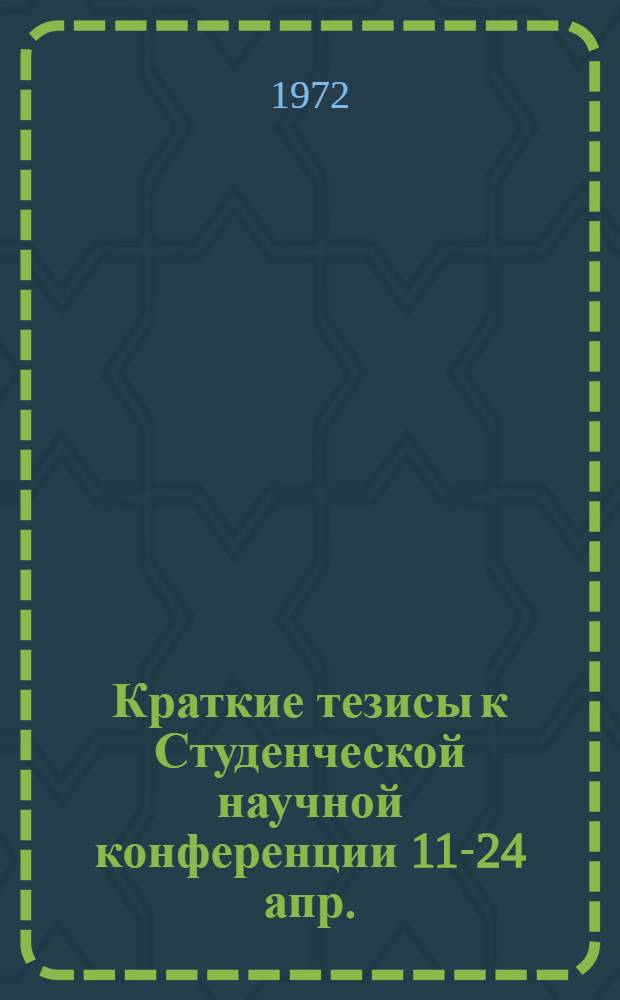 Краткие тезисы к Студенческой научной конференции 11-24 апр.