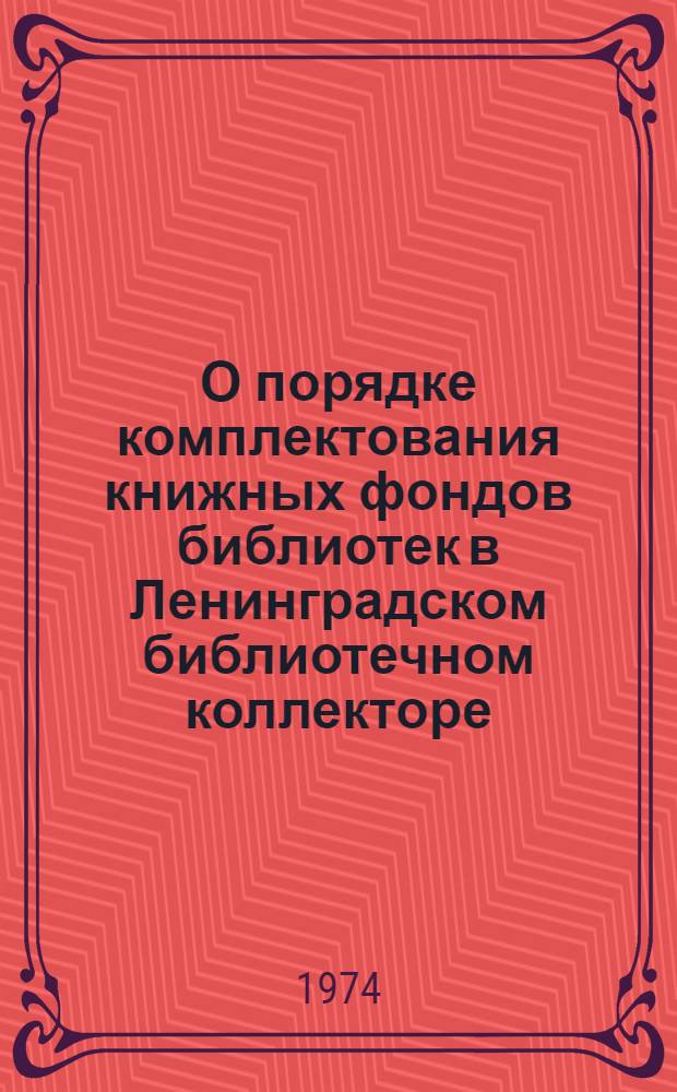 О порядке комплектования книжных фондов библиотек в Ленинградском библиотечном коллекторе : Памятка для библиотечных работников