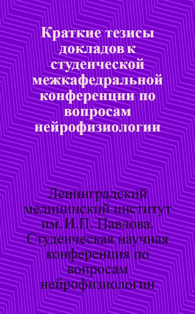 Краткие тезисы докладов к студенческой межкафедральной конференции по вопросам нейрофизиологии, невропатологии, психиатрии 21 марта