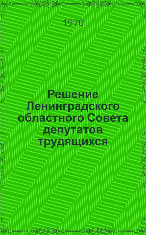 Решение Ленинградского областного Совета депутатов трудящихся (пятая сессия двенадцатого созыва 23 марта 1970 года) "О состоянии и мерах улучшения работы предприятий торговли и общественного питания в области"
