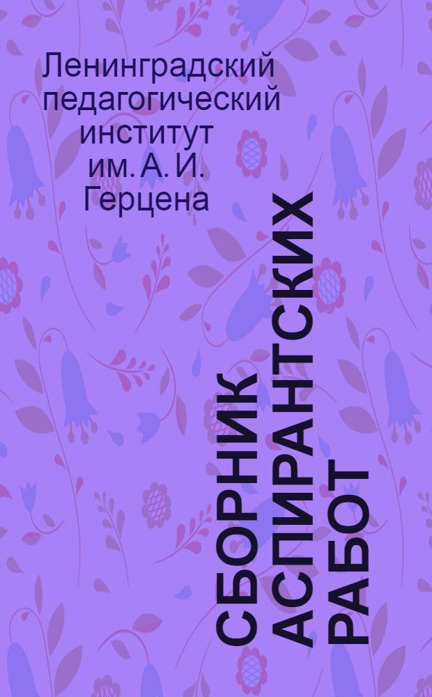 Сборник аспирантских работ