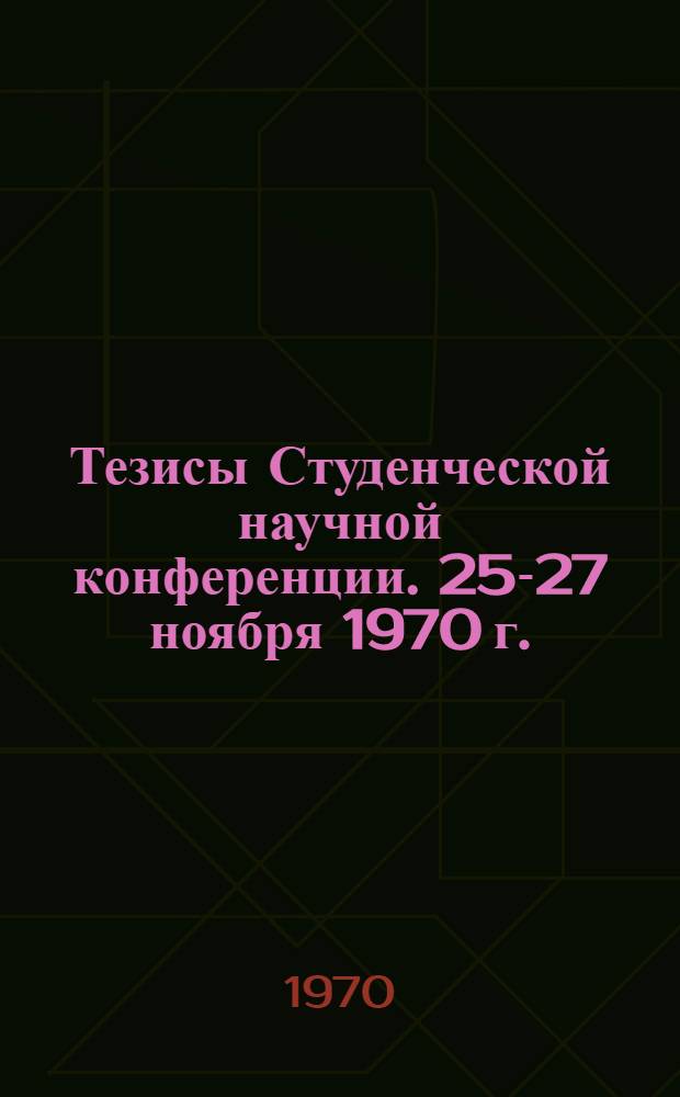 Тезисы Студенческой научной конференции. 25-27 ноября 1970 г.