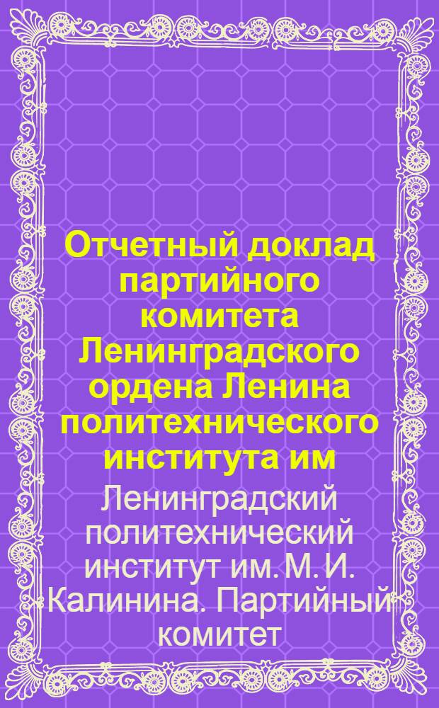 Отчетный доклад партийного комитета Ленинградского ордена Ленина политехнического института им. М.И. Калинина. 28 марта 1968 г. - 27 марта 1969 г.