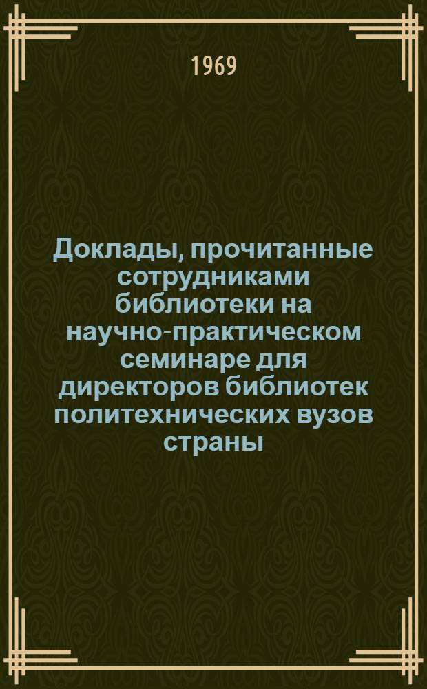 Доклады, прочитанные сотрудниками библиотеки на научно-практическом семинаре для директоров библиотек политехнических вузов страны