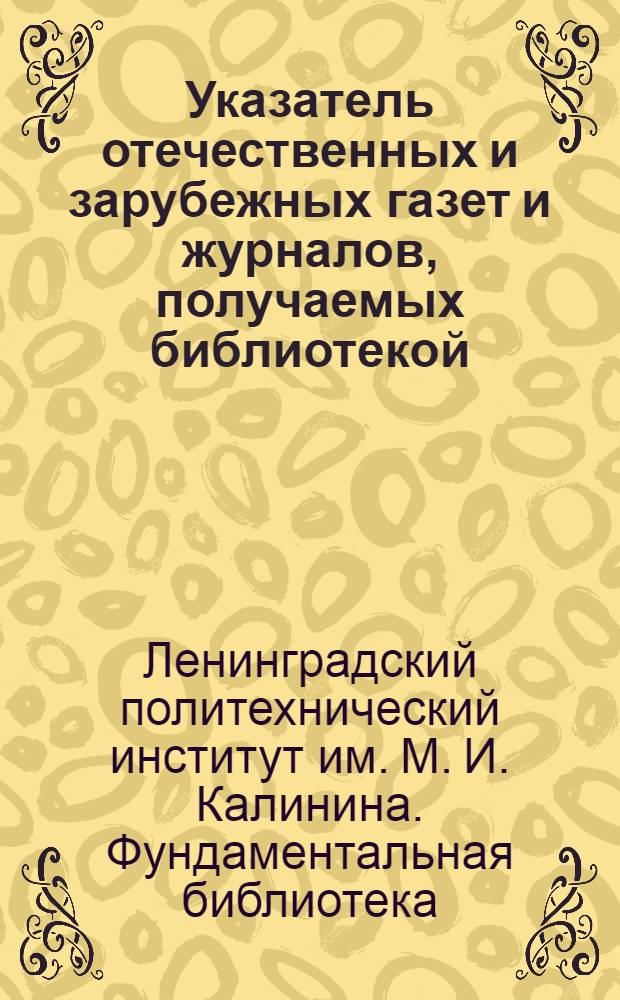 Указатель отечественных и зарубежных газет и журналов, получаемых библиотекой