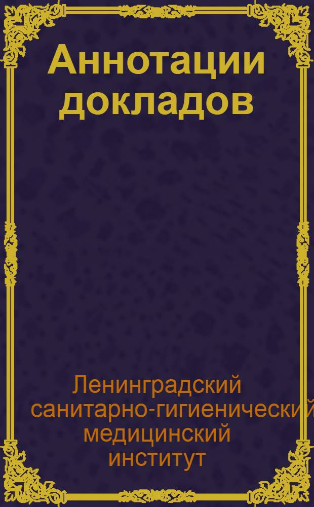 Аннотации докладов