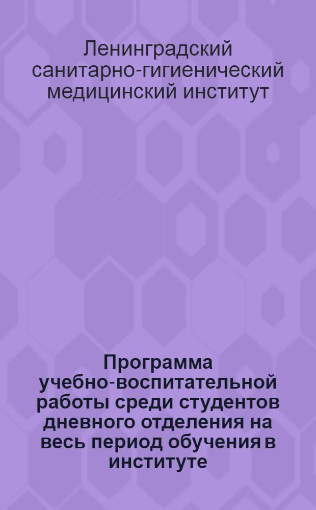 Программа учебно-воспитательной работы среди студентов дневного отделения на весь период обучения в институте