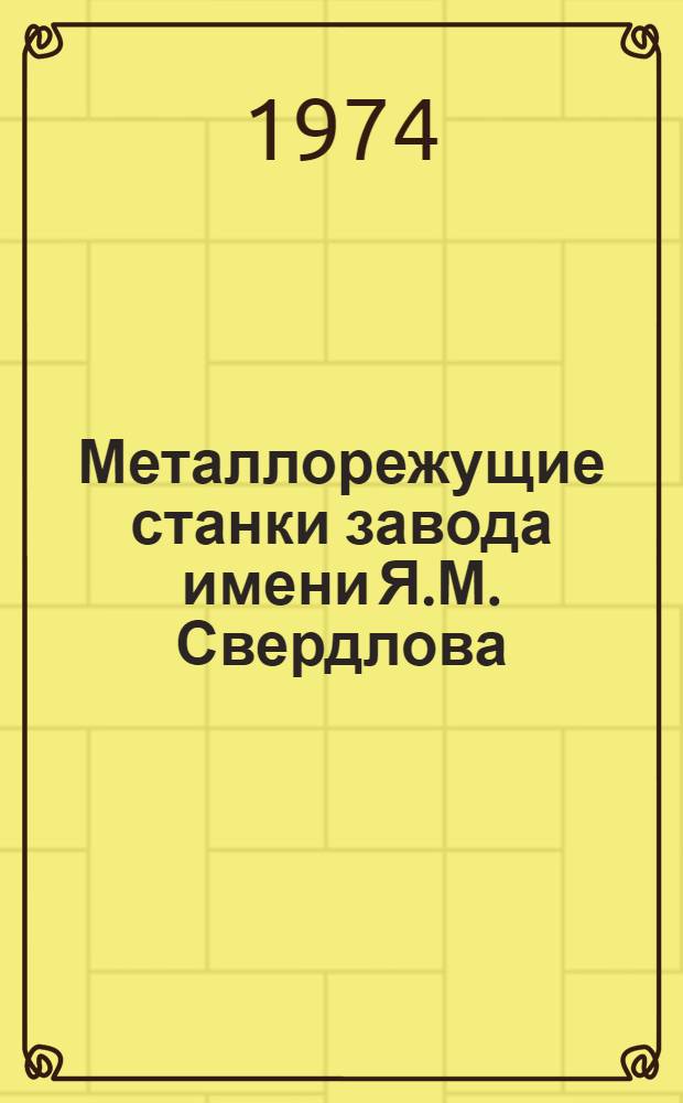 Металлорежущие станки завода имени Я.М. Свердлова : Каталог