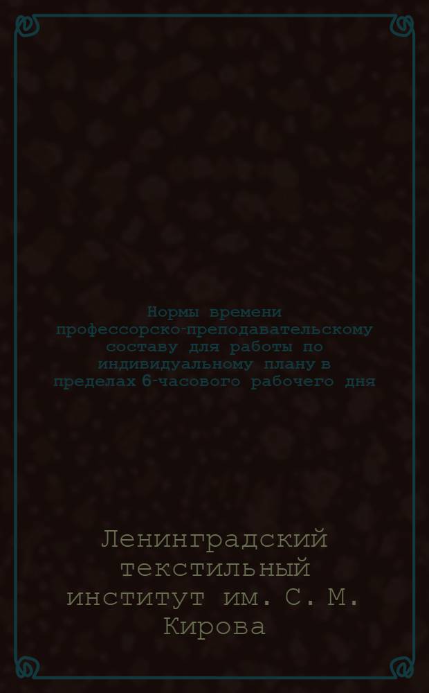 Нормы времени профессорско-преподавательскому составу для работы по индивидуальному плану в пределах 6-часового рабочего дня