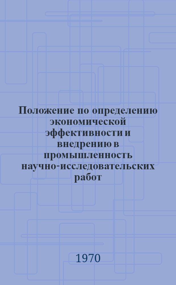 Положение по определению экономической эффективности и внедрению в промышленность научно-исследовательских работ, выполняемых в ЛИТЛП им. С.М. Кирова