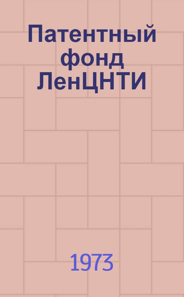 Патентный фонд ЛенЦНТИ : Путеводитель