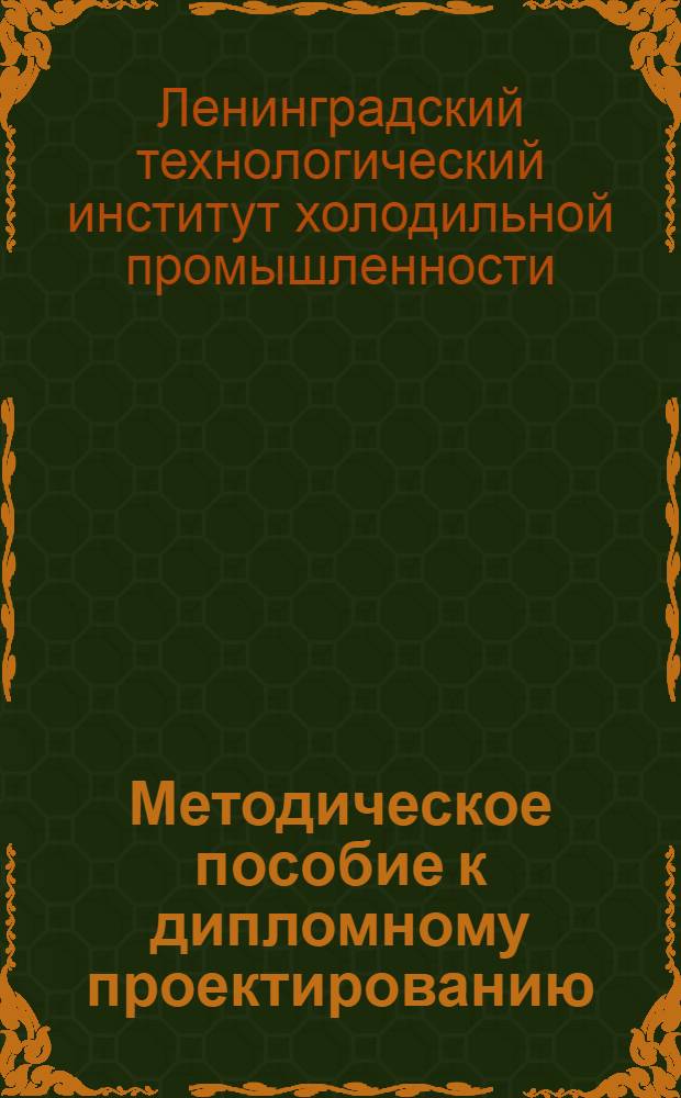 Методическое пособие к дипломному проектированию (специальность 0517)