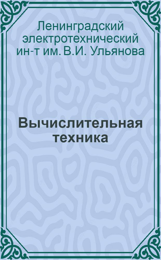 Вычислительная техника