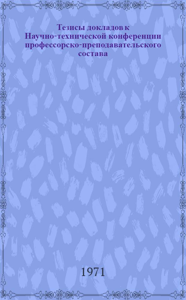 Тезисы докладов к Научно-технической конференции профессорско-преподавательского состава. (20-27 марта)