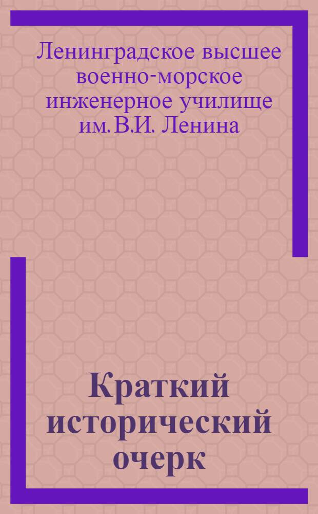 Краткий исторический очерк