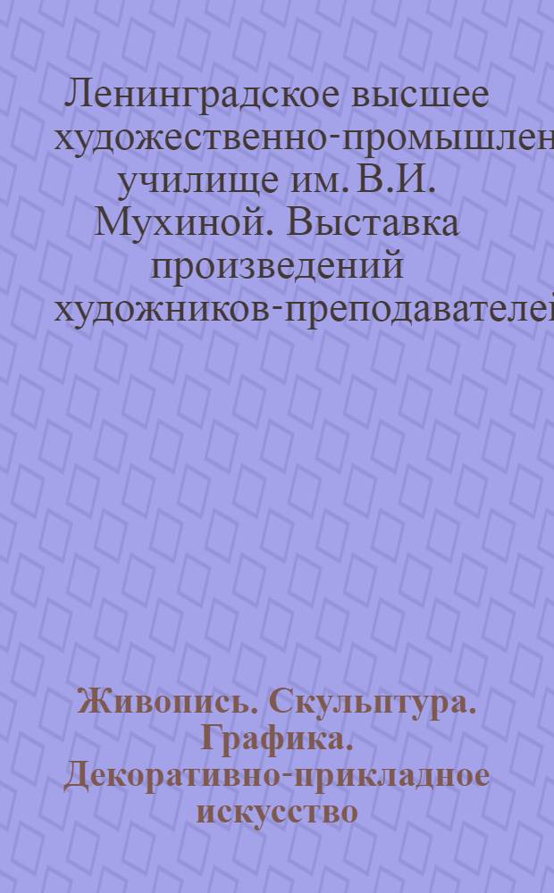 Живопись. Скульптура. Графика. Декоративно-прикладное искусство : Каталог