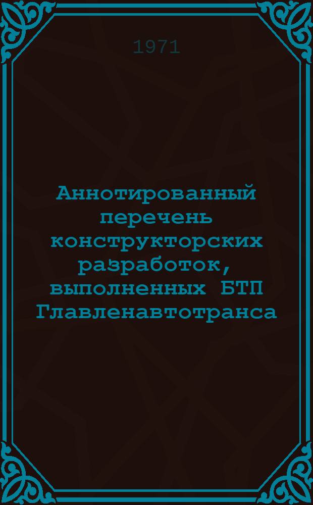 Аннотированный перечень конструкторских разработок, выполненных БТП Главленавтотранса