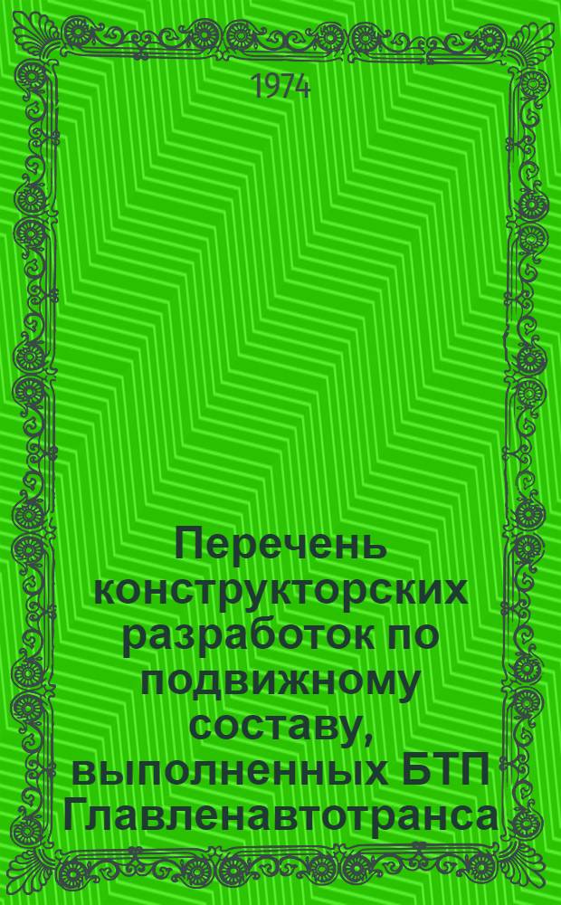 Перечень конструкторских разработок по подвижному составу, выполненных БТП Главленавтотранса