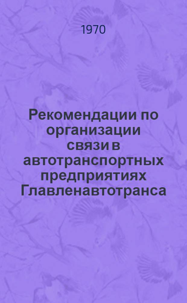 Рекомендации по организации связи в автотранспортных предприятиях Главленавтотранса