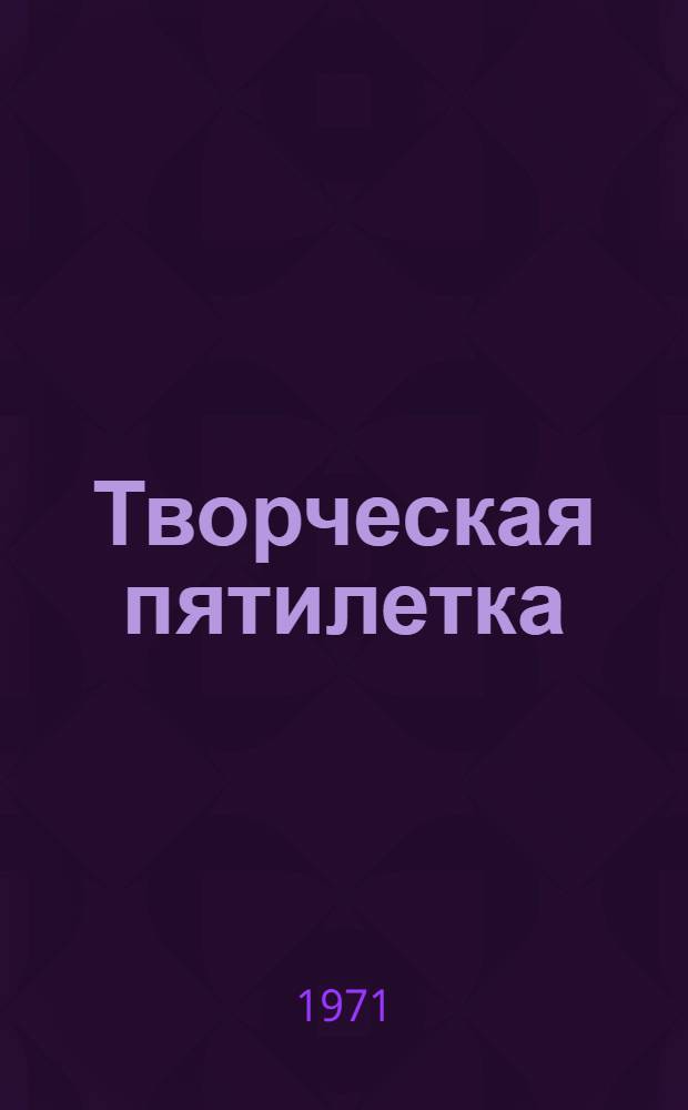 Творческая пятилетка (1966-70 гг.) изобретателей и рационализаторов Главленавтотранса