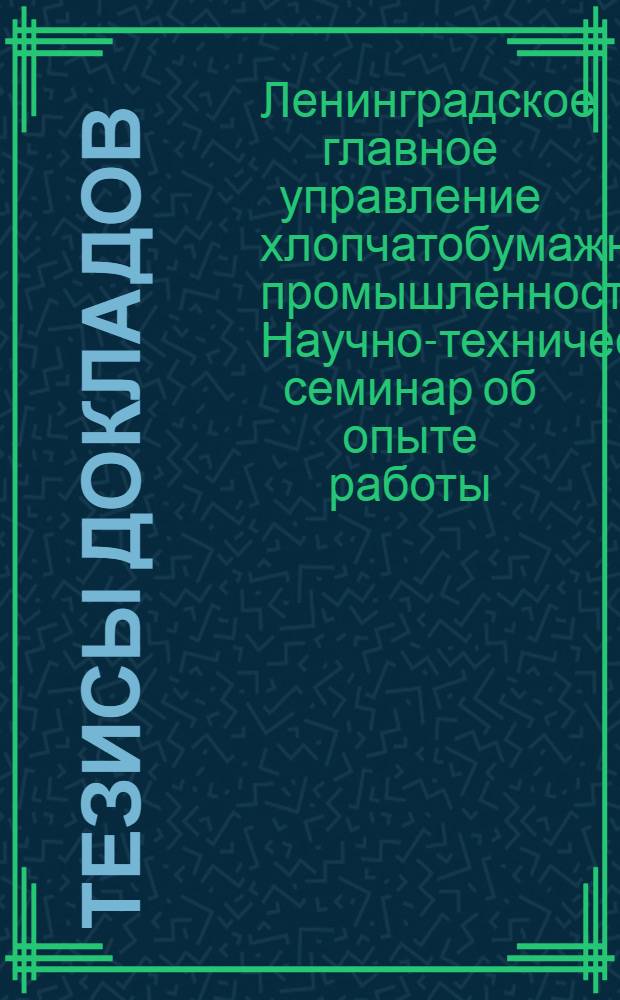 Тезисы докладов