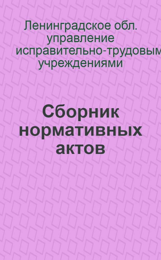 Сборник нормативных актов (в помощь начальнику отряда)