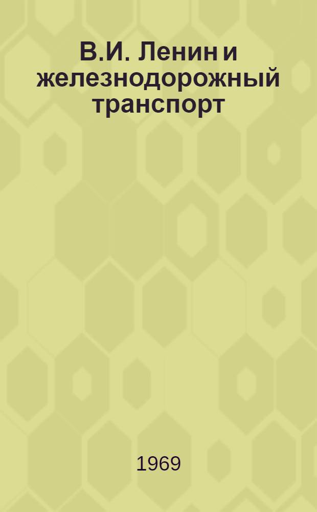 В.И. Ленин и железнодорожный транспорт : Библиогр. указатель литературы