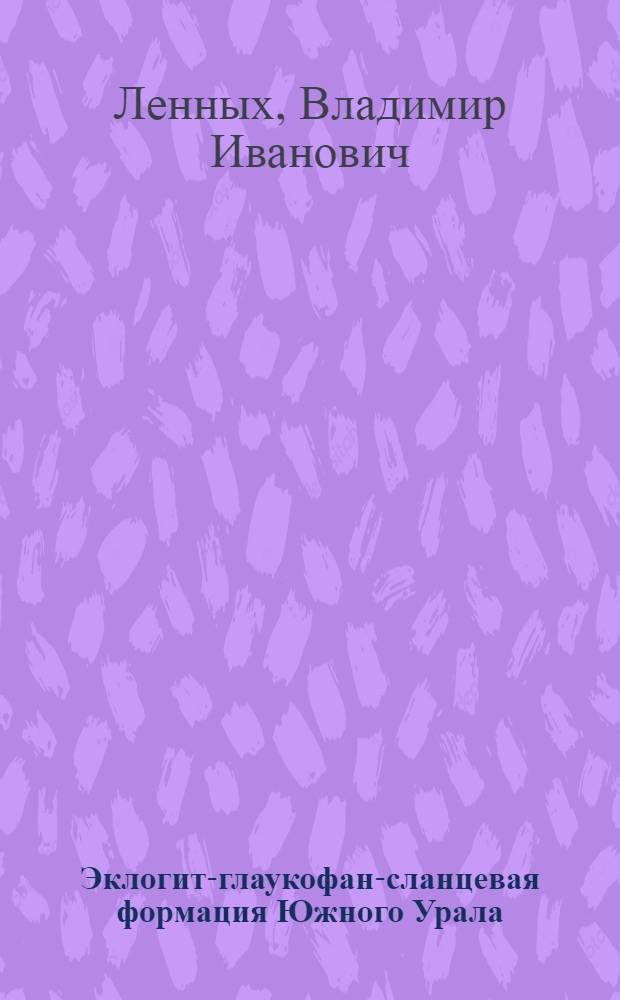 Эклогит-глаукофан-сланцевая формация Южного Урала : Автореф. дис. на соиск. учен. степени канд. геол.-минерал. наук : (04.00.08)