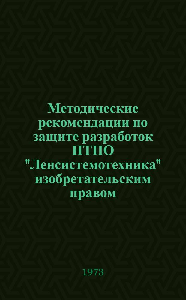 Методические рекомендации по защите разработок НТПО "Ленсистемотехника" изобретательским правом